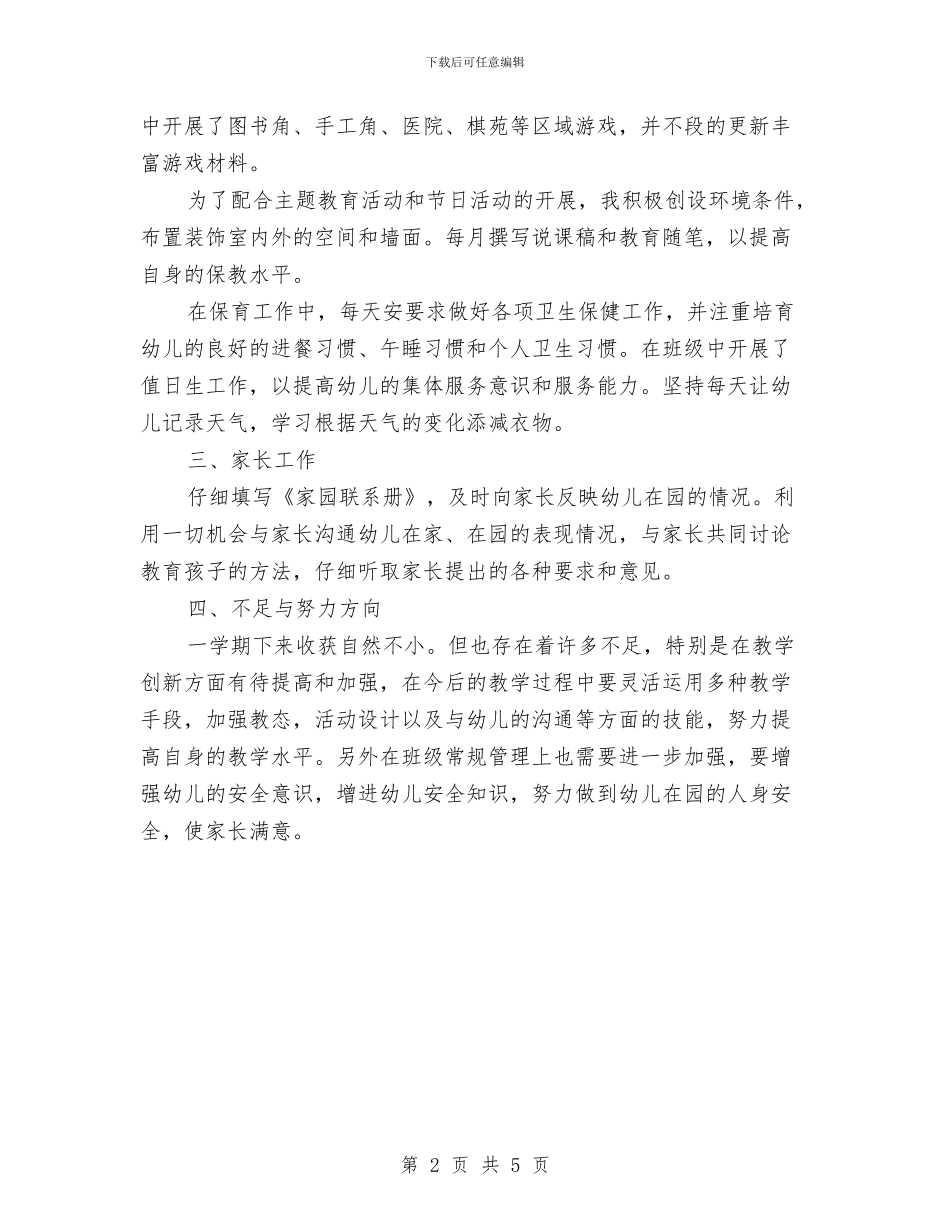 幼儿园大班上学期教师个人工作总结与幼儿园大班上学期教师个人工作总结范文汇编_第2页