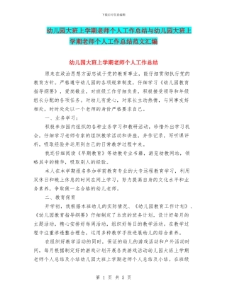 幼儿园大班上学期教师个人工作总结与幼儿园大班上学期教师个人工作总结范文汇编