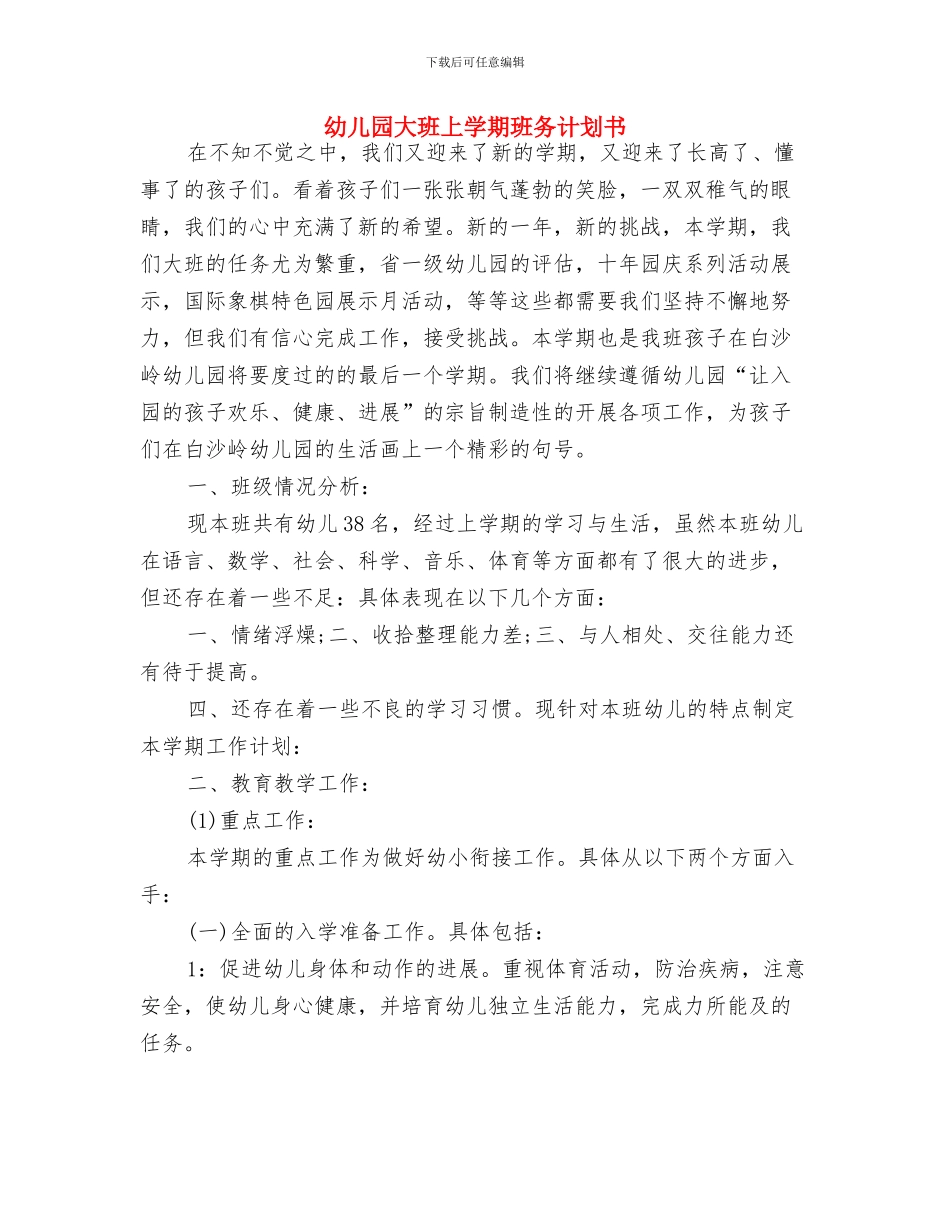 幼儿园大班上学期班务总结计划与幼儿园大班上学期班务计划书汇编_第3页