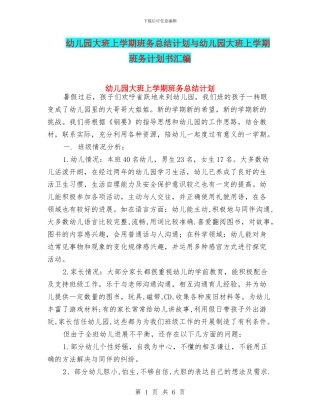 幼儿园大班上学期班务总结计划与幼儿园大班上学期班务计划书汇编