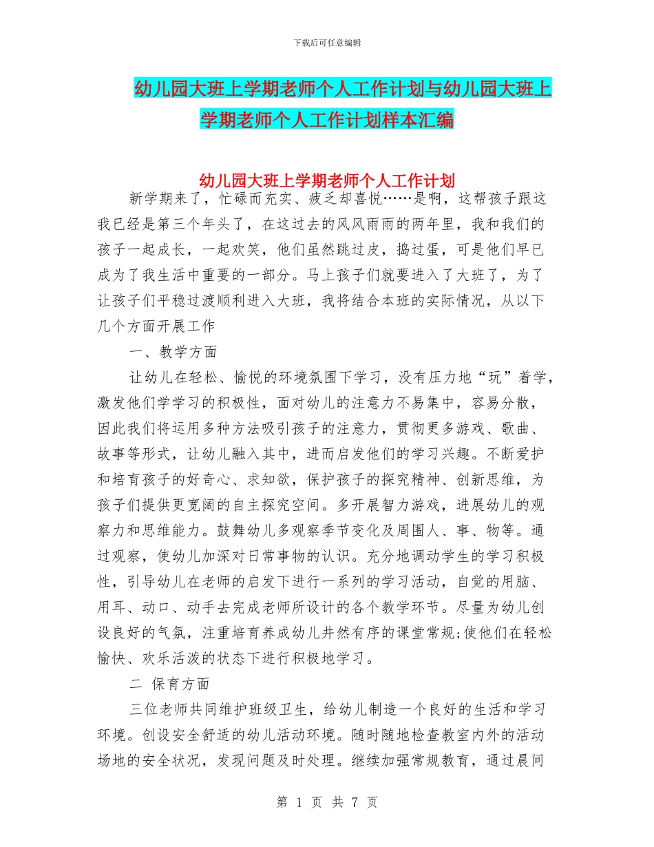 幼儿园大班上学期教师个人工作计划与幼儿园大班上学期教师个人工作计划样本汇编_第1页