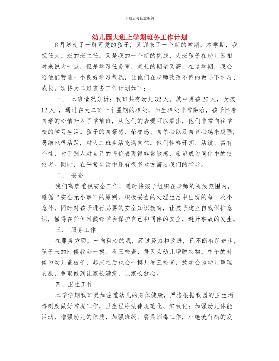 幼儿园大班上学期教师个人工作计划表格与幼儿园大班上学期班务工作计划汇编_第3页