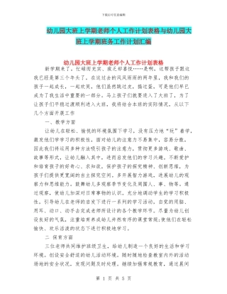 幼儿园大班上学期教师个人工作计划表格与幼儿园大班上学期班务工作计划汇编