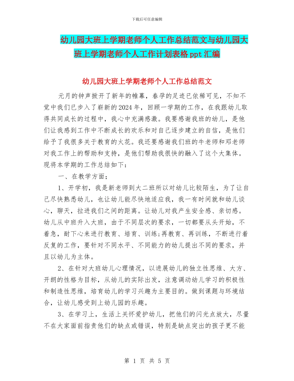 幼儿园大班上学期教师个人工作总结范文与幼儿园大班上学期教师个人工作计划表格ppt汇编_第1页