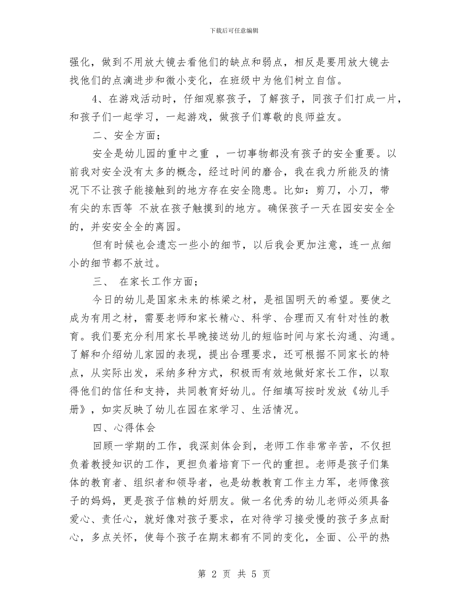 幼儿园大班上学期教师个人工作总结范文与幼儿园大班上学期教师个人工作计划表格ppt汇编_第2页