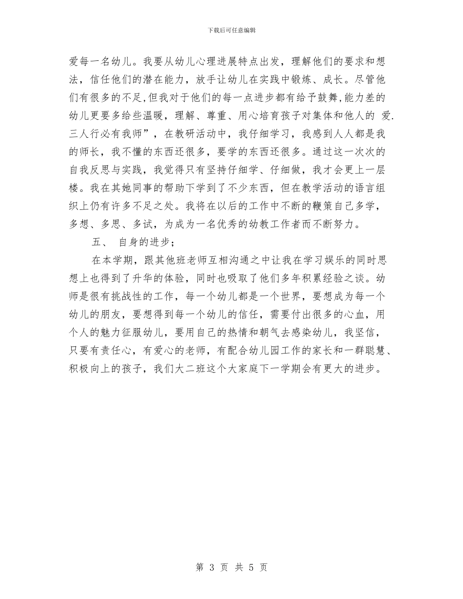 幼儿园大班上学期教师个人工作总结范文与幼儿园大班上学期教师个人工作计划表格ppt汇编_第3页