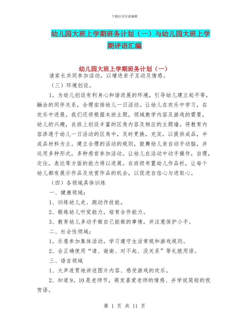 幼儿园大班上学期班务计划(一)与幼儿园大班上学期评语汇编_第1页
