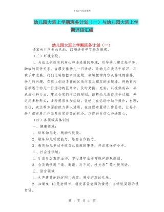 幼儿园大班上学期班务计划(一)与幼儿园大班上学期评语汇编