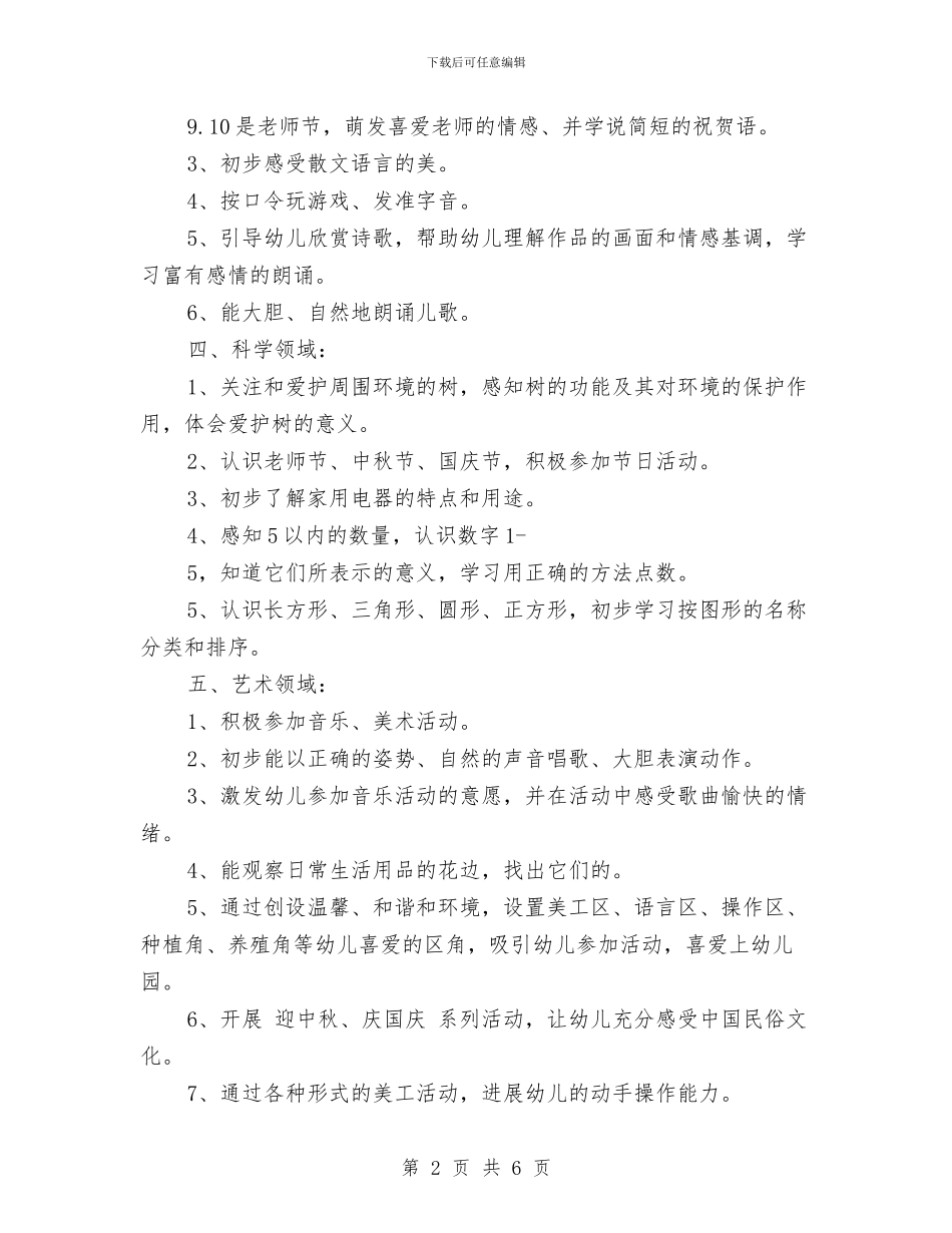 幼儿园大班上学期班务计划2024与幼儿园大班上学期班务计划汇编_第2页