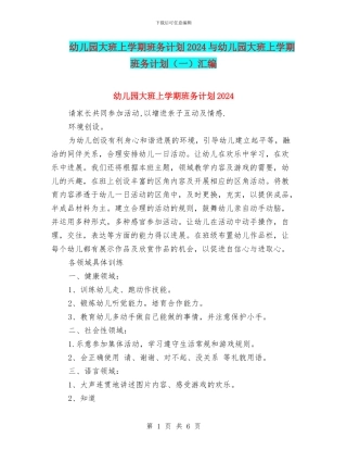 幼儿园大班上学期班务计划2024与幼儿园大班上学期班务计划汇编