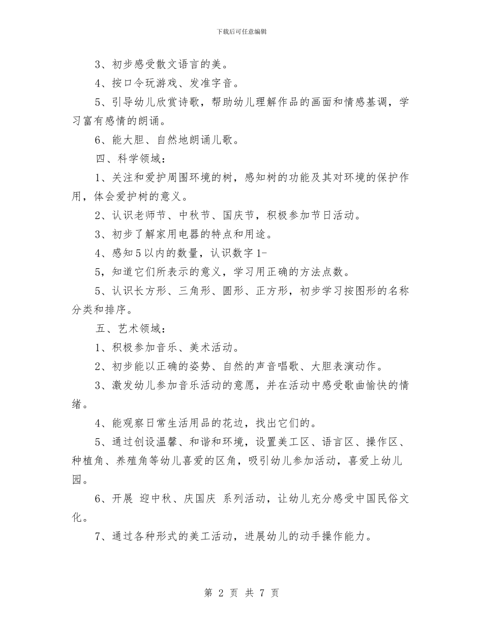 幼儿园大班上学期班务计划2024与幼儿园大班上学期班级计划汇编_第2页