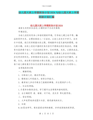 幼儿园大班上学期班务计划2024与幼儿园大班上学期班级计划汇编
