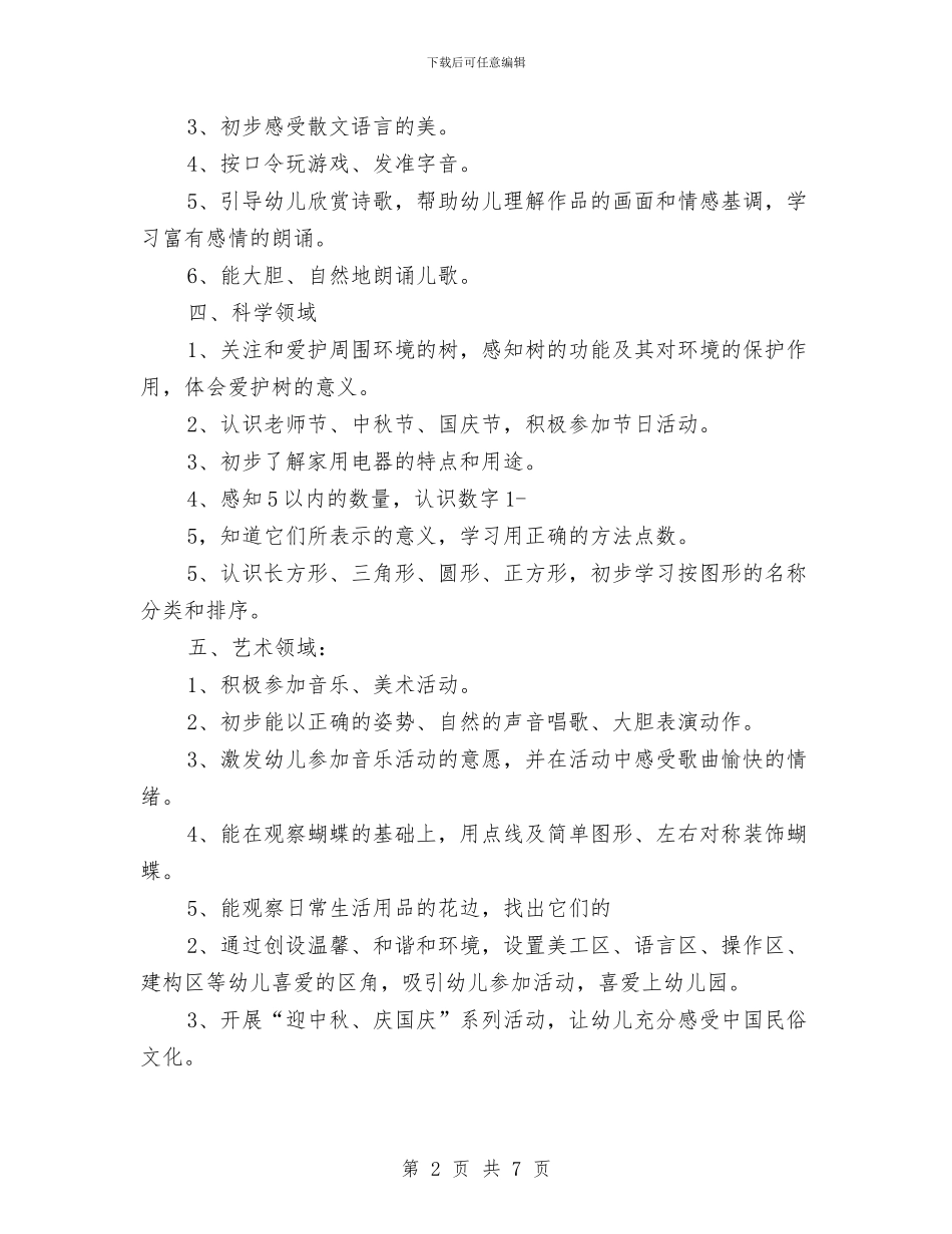 幼儿园大班上学期班务计划与幼儿园大班上学期班级计划汇编_第2页