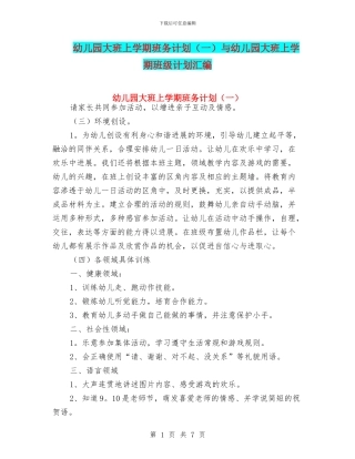 幼儿园大班上学期班务计划与幼儿园大班上学期班级计划汇编