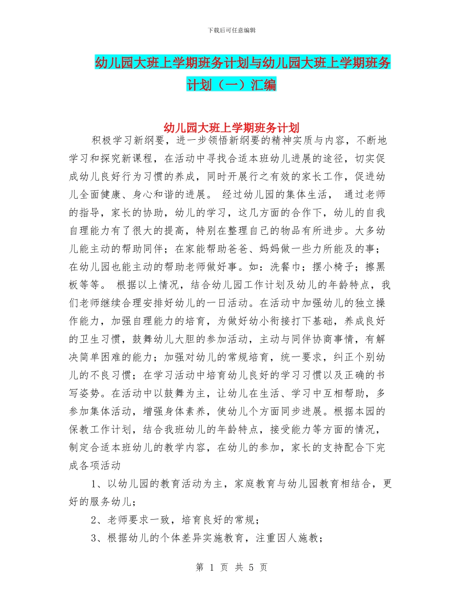 幼儿园大班上学期班务计划与幼儿园大班上学期班务计划汇编_第1页