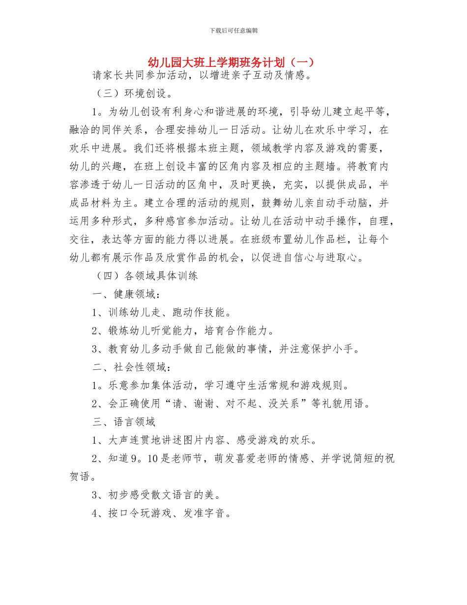 幼儿园大班上学期班务计划与幼儿园大班上学期班务计划汇编_第3页