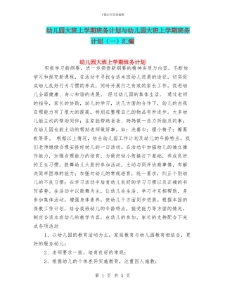 幼儿园大班上学期班务计划与幼儿园大班上学期班务计划汇编