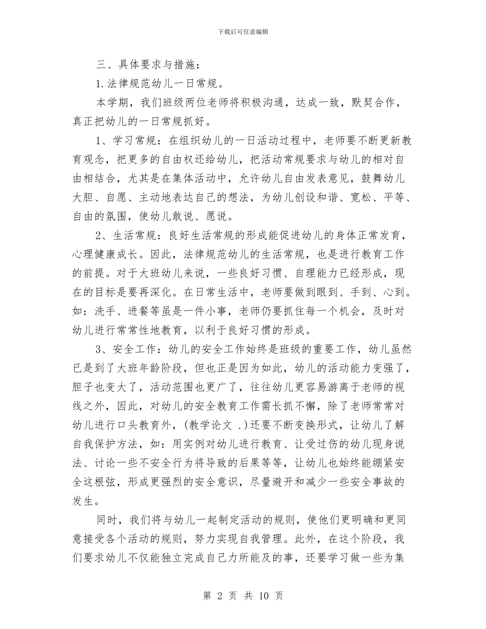 幼儿园大班上学期班务计划结尾例文与幼儿园大班上学期班务计划范例汇编_第2页