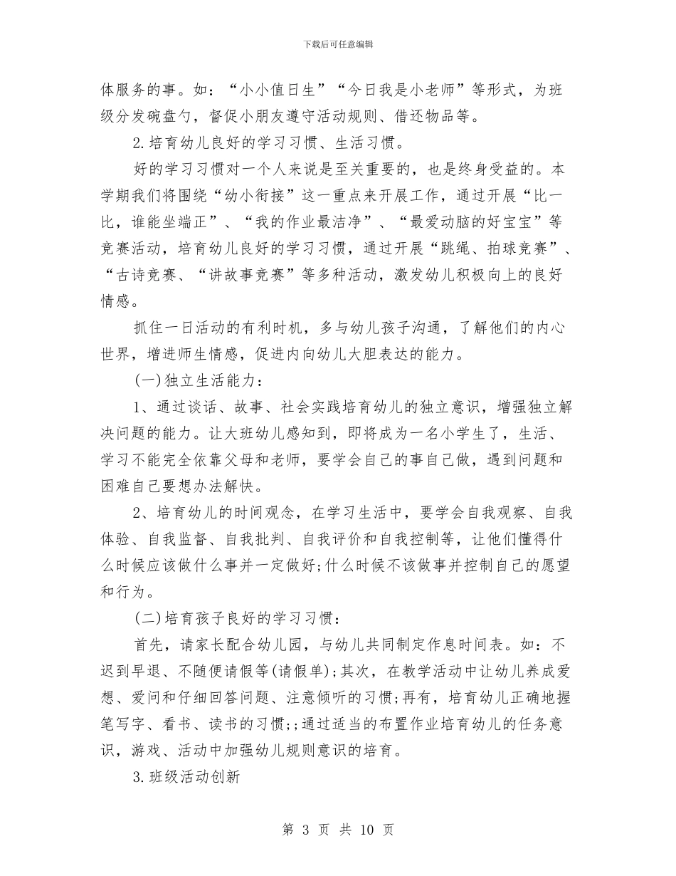 幼儿园大班上学期班务计划结尾例文与幼儿园大班上学期班务计划范例汇编_第3页