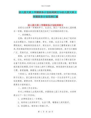 幼儿园大班上学期班务计划结尾例文与幼儿园大班上学期班务计划范例汇编