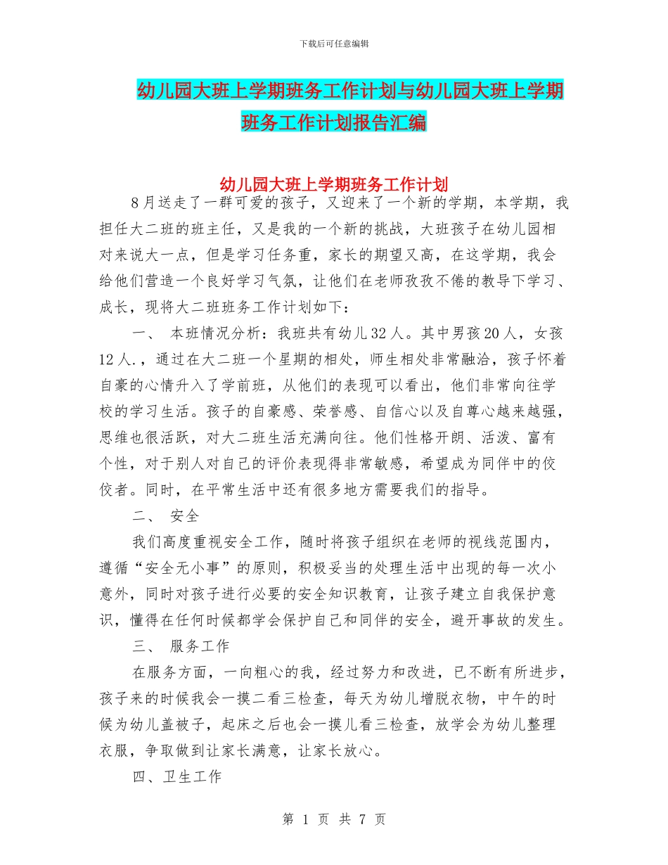 幼儿园大班上学期班务工作计划与幼儿园大班上学期班务工作计划报告汇编_第1页