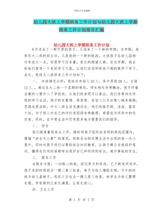 幼儿园大班上学期班务工作计划与幼儿园大班上学期班务工作计划报告汇编