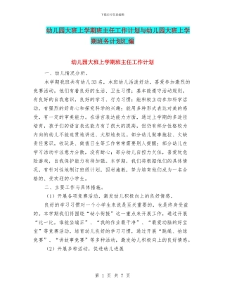 幼儿园大班上学期班主任工作计划与幼儿园大班上学期班务计划汇编