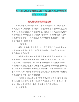 幼儿园大班上学期班务总结与幼儿园大班上学期班务计划(一)汇编