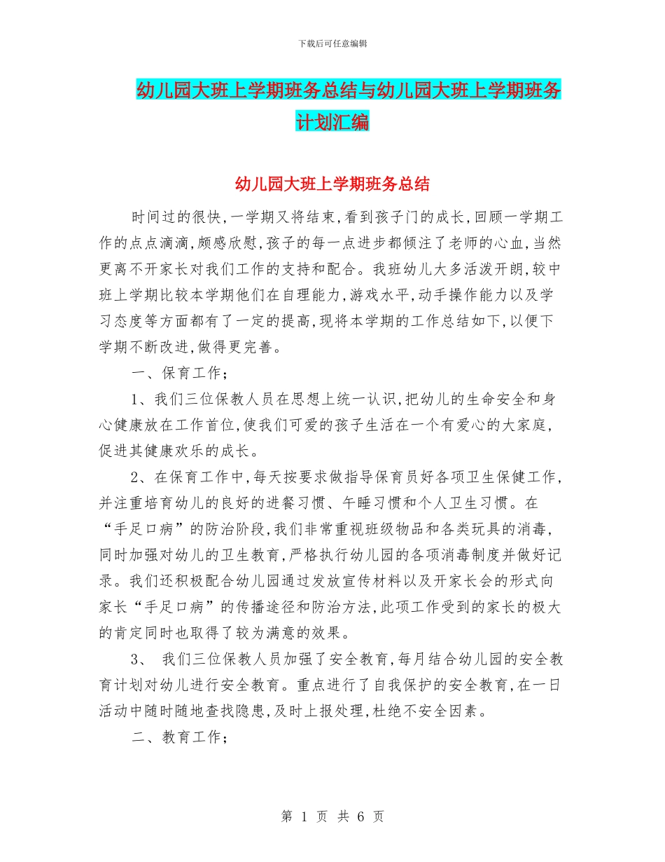 幼儿园大班上学期班务总结与幼儿园大班上学期班务计划汇编_第1页