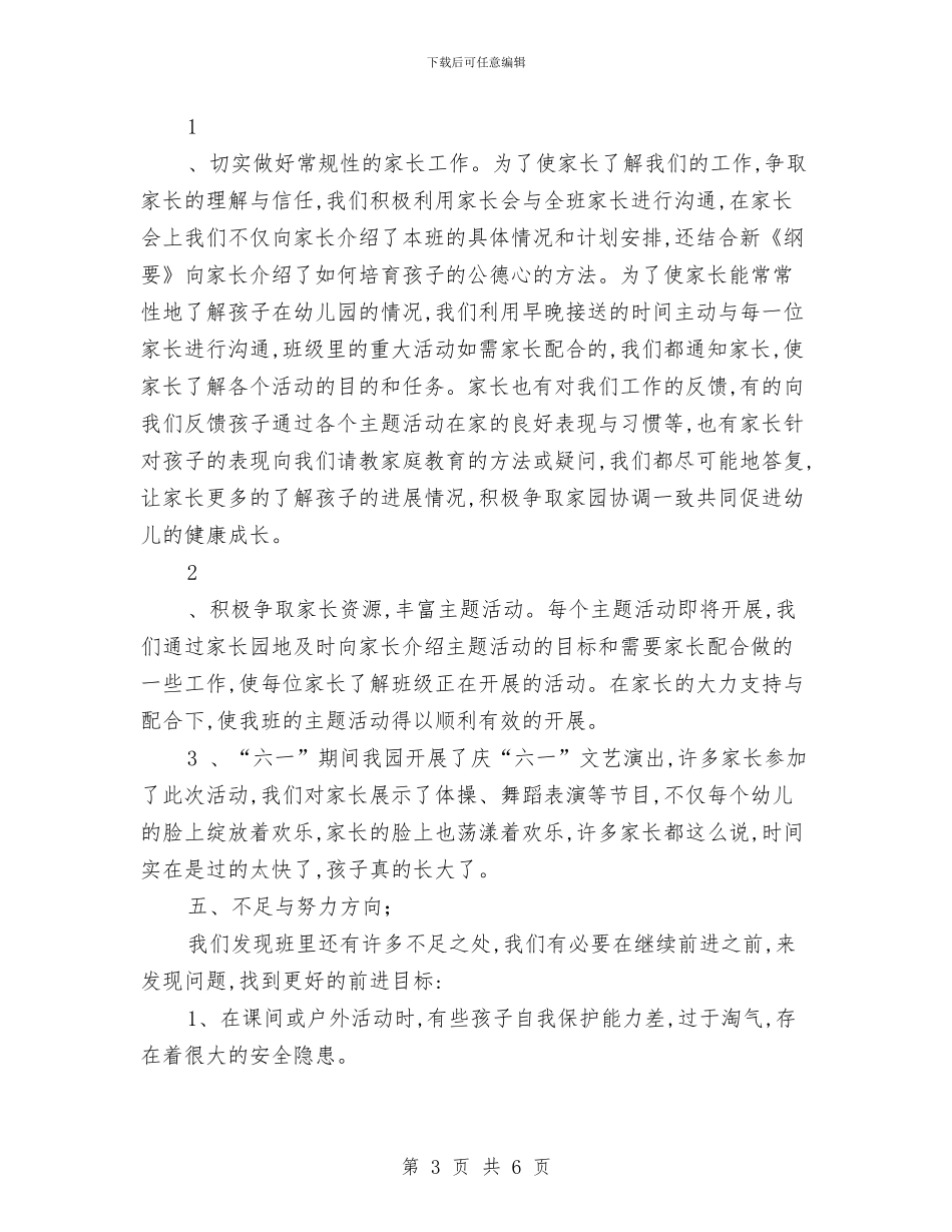 幼儿园大班上学期班务总结与幼儿园大班上学期班务计划汇编_第3页