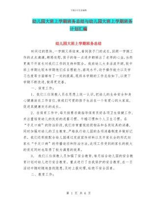 幼儿园大班上学期班务总结与幼儿园大班上学期班务计划汇编