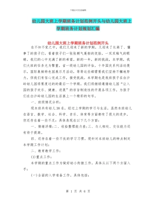 幼儿园大班上学期班务计划范例开头与幼儿园大班上学期班务计划规划汇编