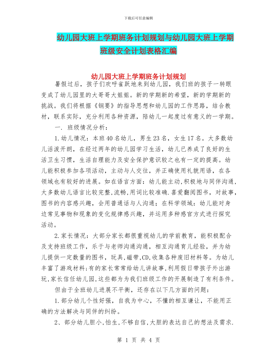 幼儿园大班上学期班务计划规划与幼儿园大班上学期班级安全计划表格汇编_第1页