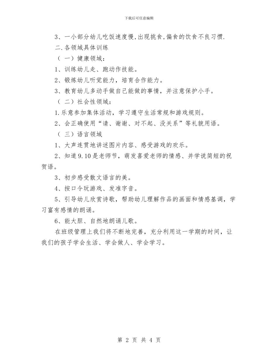 幼儿园大班上学期班务计划规划与幼儿园大班上学期班级安全计划表格汇编_第2页