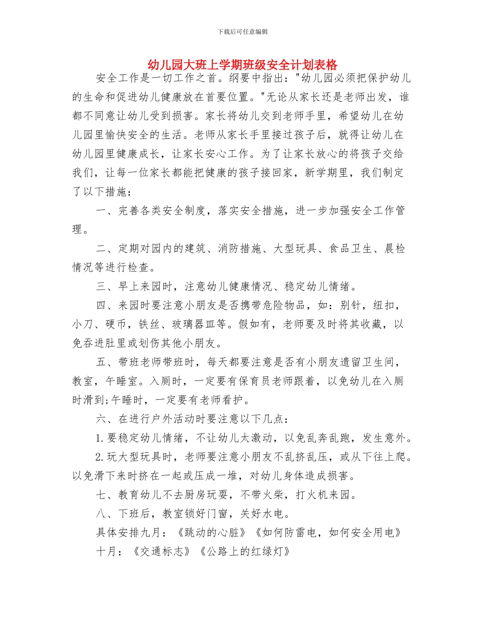 幼儿园大班上学期班务计划规划与幼儿园大班上学期班级安全计划表格汇编_第3页