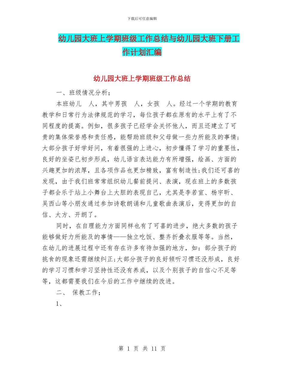 幼儿园大班上学期班级工作总结与幼儿园大班下册工作计划汇编_第1页