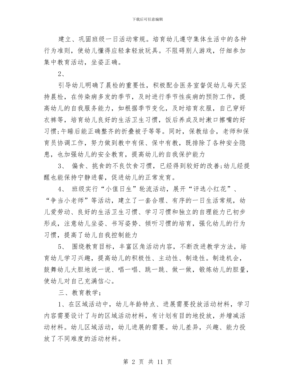 幼儿园大班上学期班级工作总结与幼儿园大班下册工作计划汇编_第2页