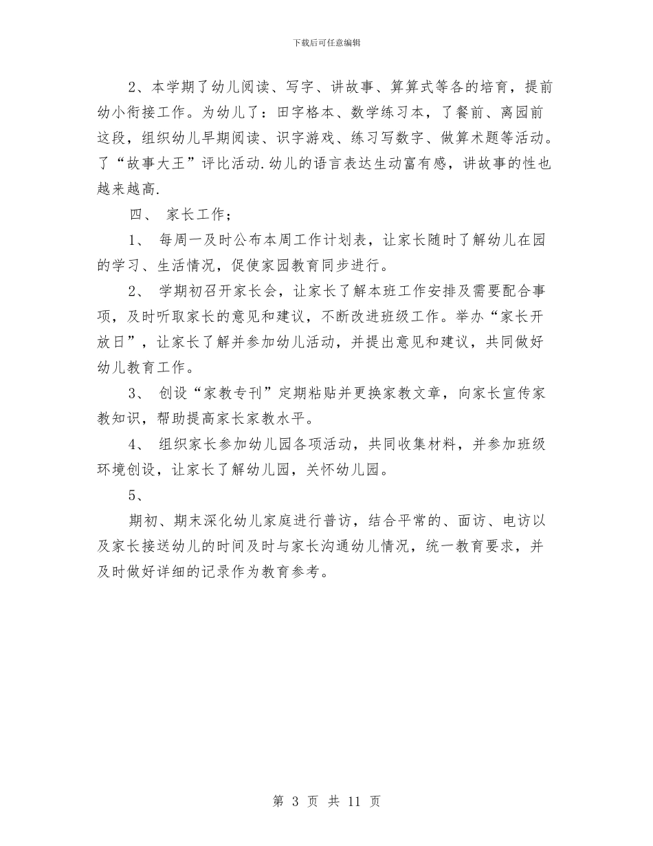 幼儿园大班上学期班级工作总结与幼儿园大班下册工作计划汇编_第3页