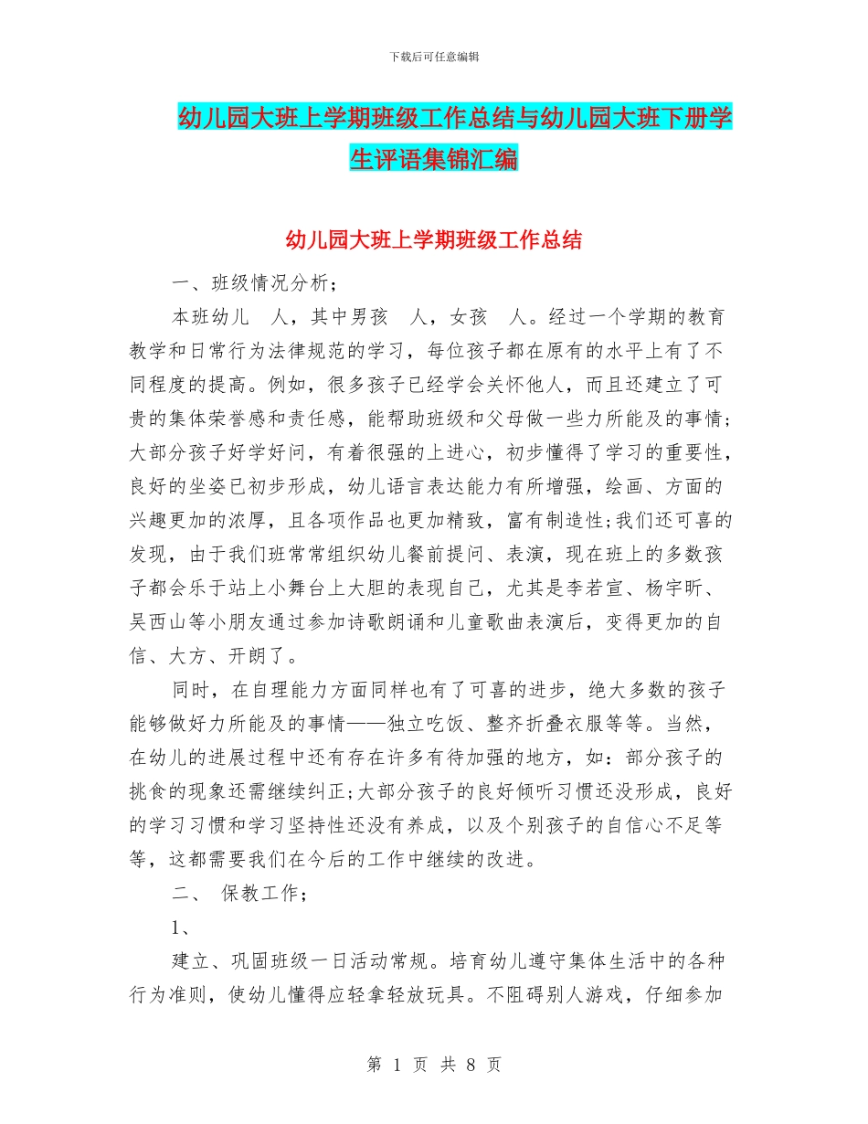 幼儿园大班上学期班级工作总结与幼儿园大班下册学生评语集锦汇编_第1页