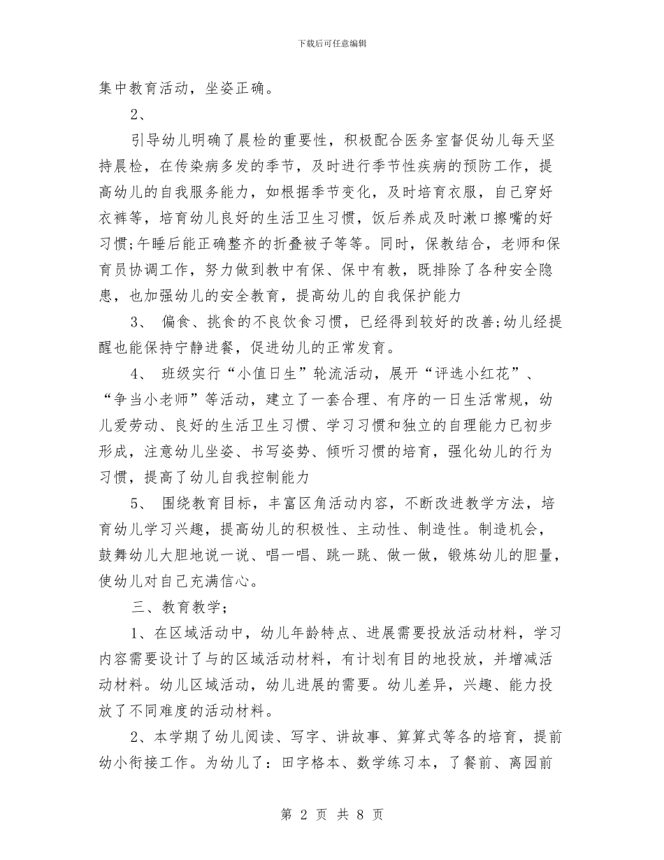 幼儿园大班上学期班级工作总结与幼儿园大班下册学生评语集锦汇编_第2页