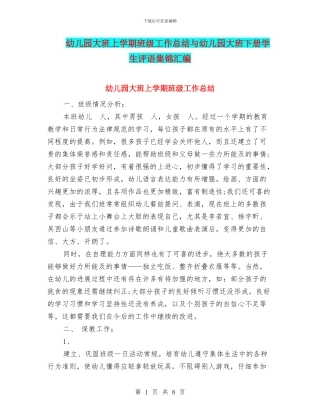 幼儿园大班上学期班级工作总结与幼儿园大班下册学生评语集锦汇编