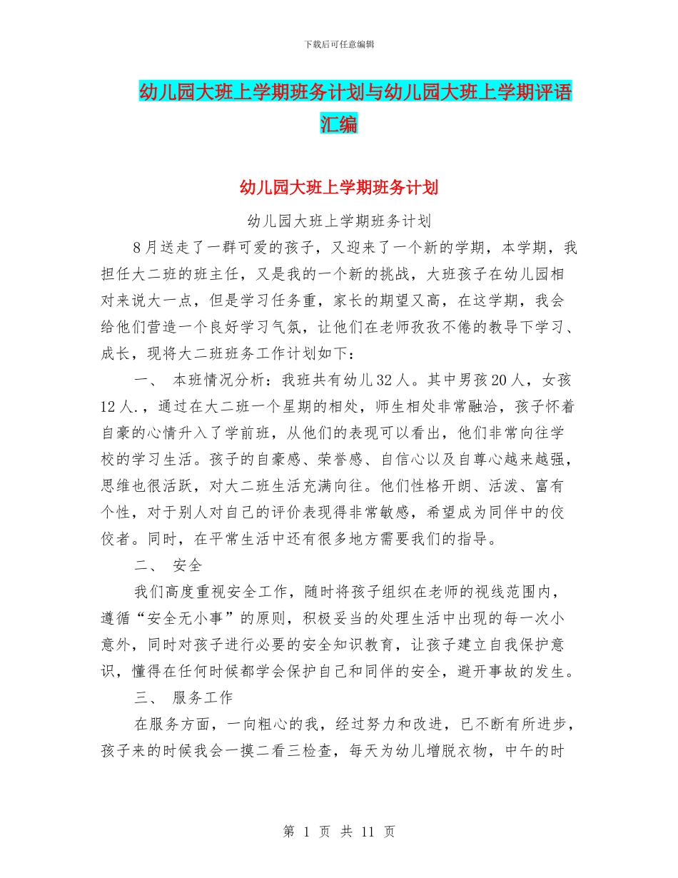 幼儿园大班上学期班务计划与幼儿园大班上学期评语汇编_第1页