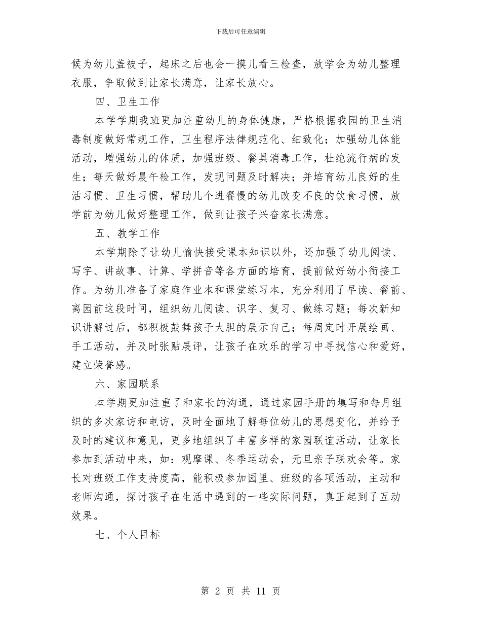 幼儿园大班上学期班务计划与幼儿园大班上学期评语汇编_第2页