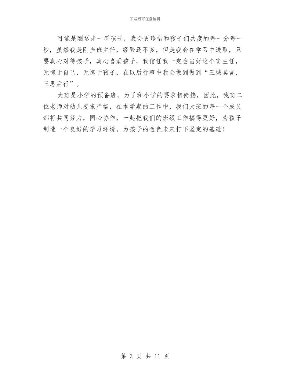 幼儿园大班上学期班务计划与幼儿园大班上学期评语汇编_第3页