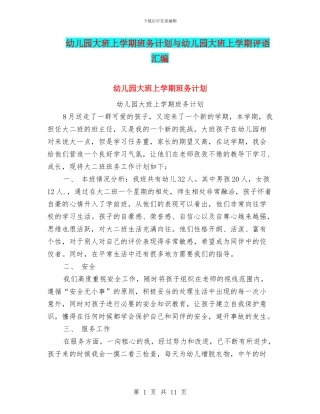 幼儿园大班上学期班务计划与幼儿园大班上学期评语汇编