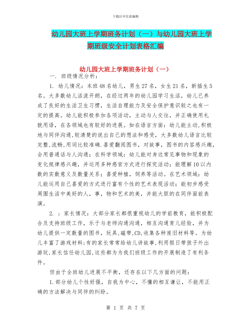 幼儿园大班上学期班务计划与幼儿园大班上学期班级安全计划表格汇编_第1页
