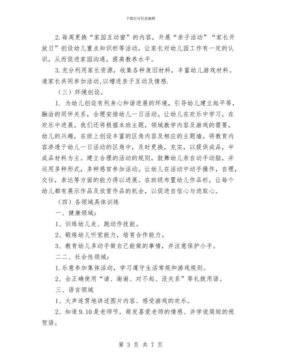 幼儿园大班上学期班务计划与幼儿园大班上学期班级安全计划表格汇编_第3页