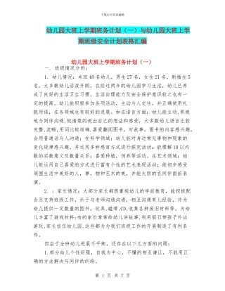 幼儿园大班上学期班务计划与幼儿园大班上学期班级安全计划表格汇编