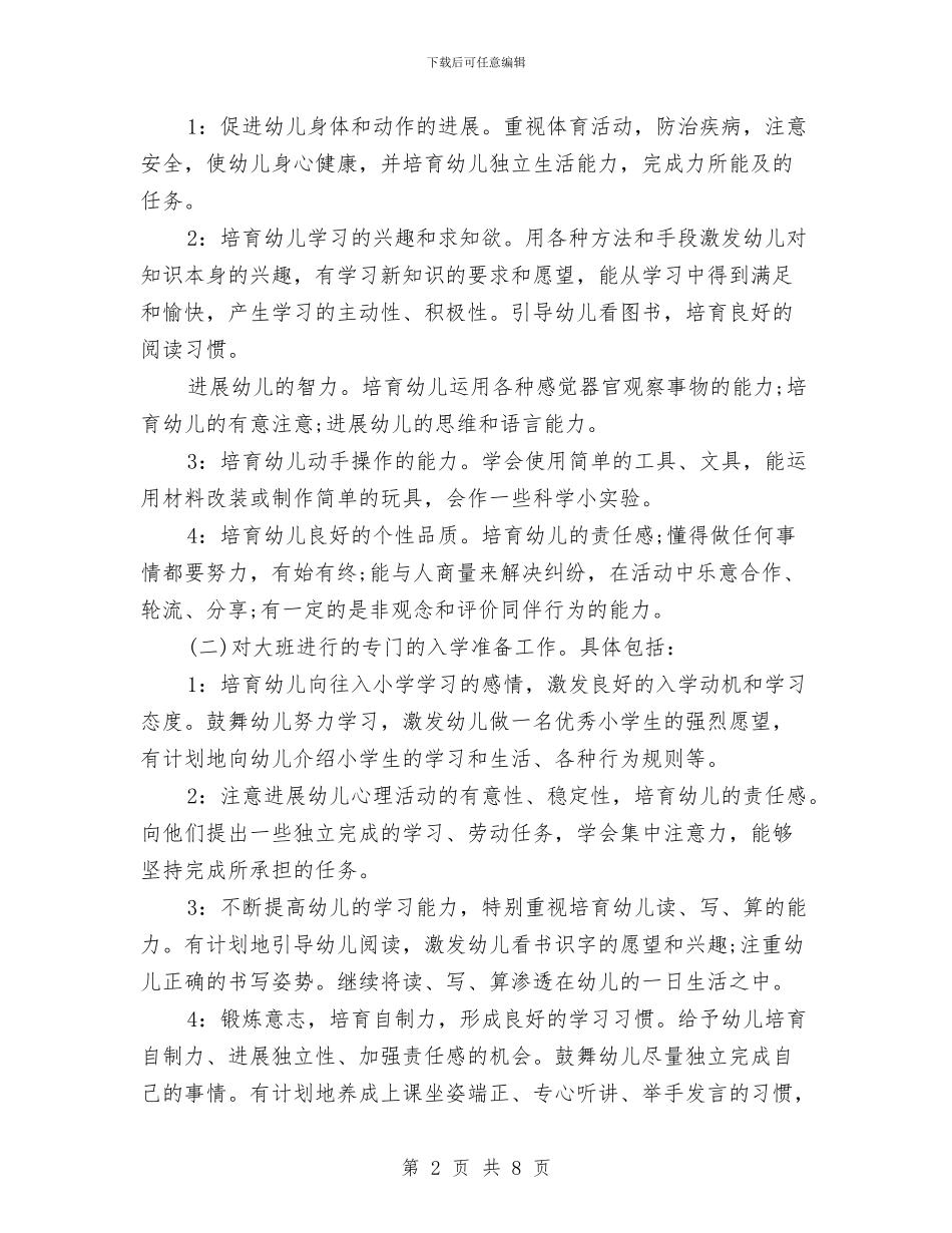 幼儿园大班上学期班务计划书样本与幼儿园大班上学期班务计划报告汇编_第2页