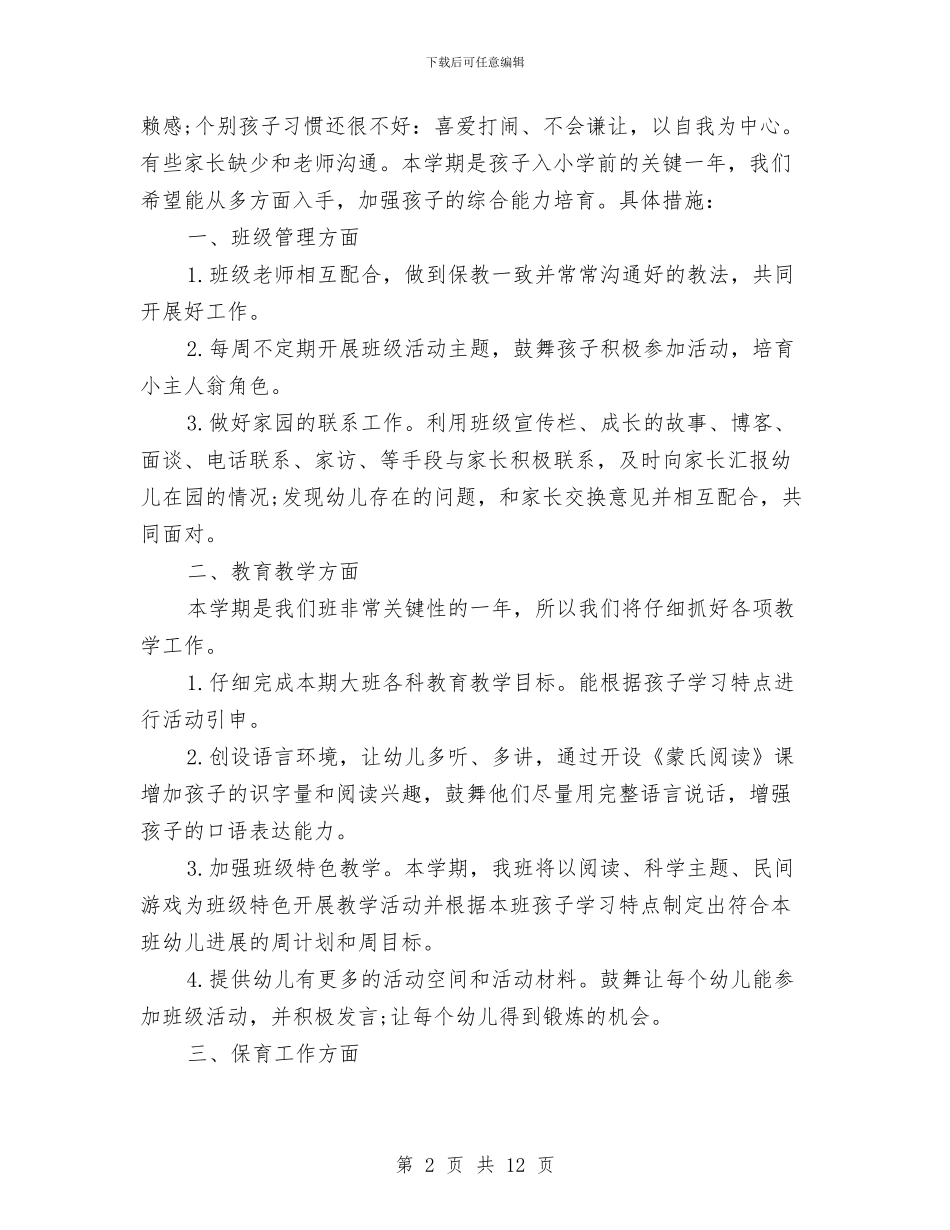 幼儿园大班上学期班级工作计划与幼儿园大班下册学生评语集锦汇编_第2页